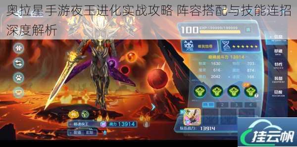 奥拉星手游夜王进化实战攻略 阵容搭配与技能连招深度解析
