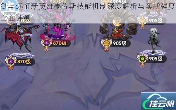 剑与远征新英雄墨佐斯技能机制深度解析与实战强度全面评测