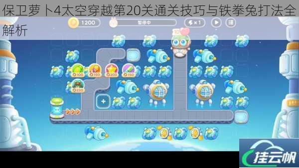 保卫萝卜4太空穿越第20关通关技巧与铁拳兔打法全解析