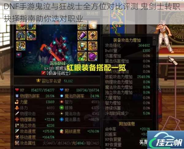 DNF手游鬼泣与狂战士全方位对比评测 鬼剑士转职抉择指南助你选对职业
