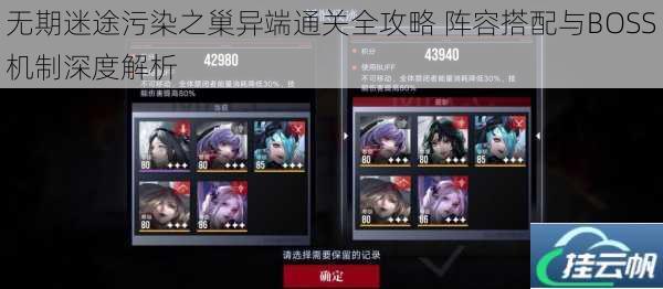 无期迷途污染之巢异端通关全攻略 阵容搭配与BOSS机制深度解析