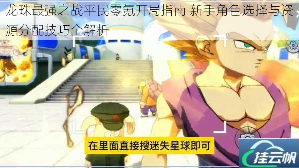 龙珠最强之战平民零氪开局指南 新手角色选择与资源分配技巧全解析