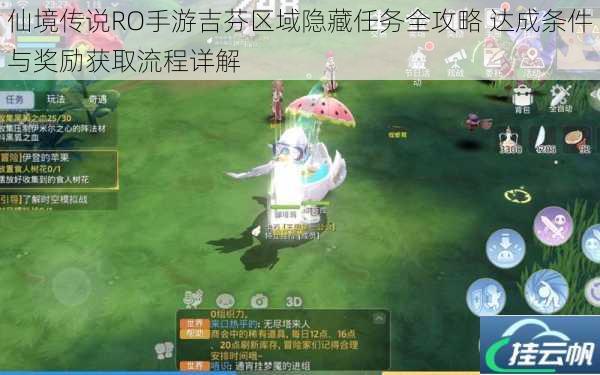 仙境传说RO手游吉芬区域隐藏任务全攻略 达成条件与奖励获取流程详解