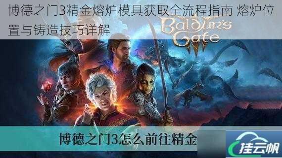 博德之门3精金熔炉模具获取全流程指南 熔炉位置与铸造技巧详解