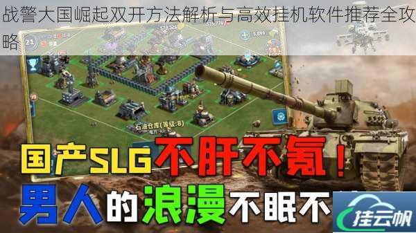 战警大国崛起双开方法解析与高效挂机软件推荐全攻略