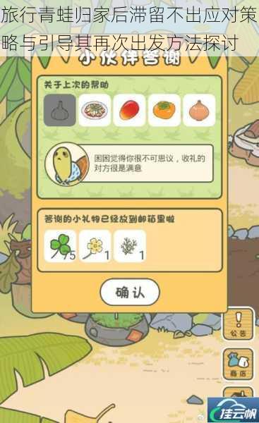 旅行青蛙归家后滞留不出应对策略与引导其再次出发方法探讨