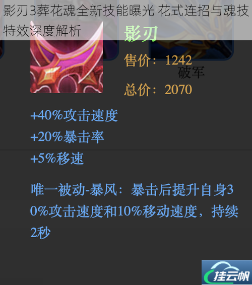 影刃3葬花魂全新技能曝光 花式连招与魂技特效深度解析