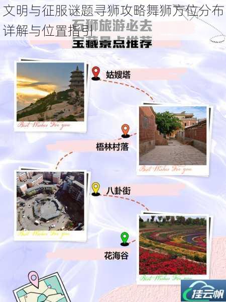 文明与征服谜题寻狮攻略舞狮方位分布详解与位置指引