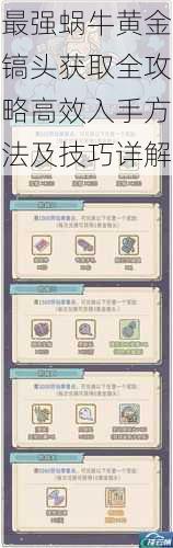 最强蜗牛黄金镐头获取全攻略高效入手方法及技巧详解