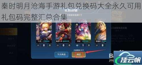 秦时明月沧海手游礼包兑换码大全永久可用礼包码完整汇总合集