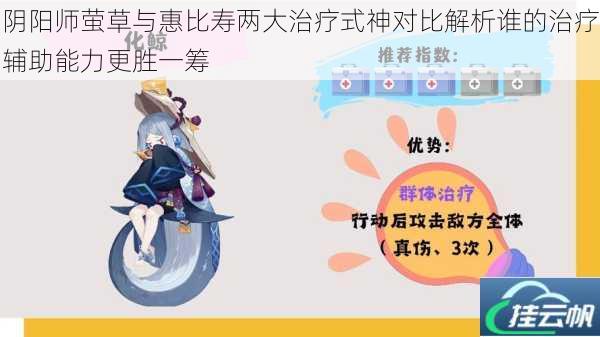 阴阳师萤草与惠比寿两大治疗式神对比解析谁的治疗辅助能力更胜一筹