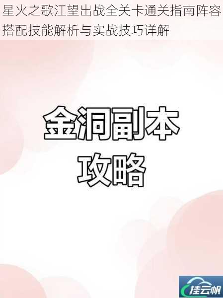 星火之歌江望出战全关卡通关指南阵容搭配技能解析与实战技巧详解