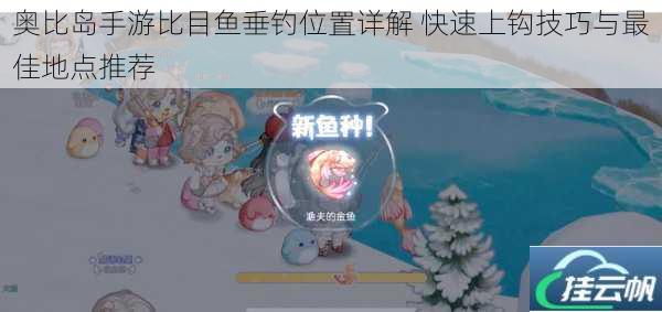 奥比岛手游比目鱼垂钓位置详解 快速上钩技巧与最佳地点推荐