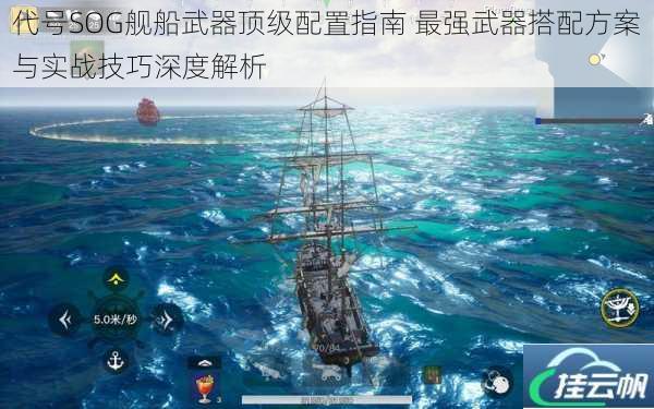 代号SOG舰船武器顶级配置指南 最强武器搭配方案与实战技巧深度解析