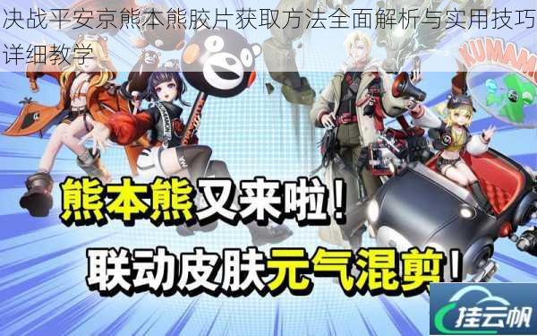 决战平安京熊本熊胶片获取方法全面解析与实用技巧详细教学
