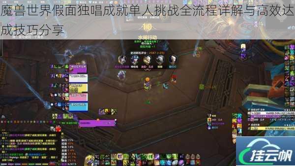 魔兽世界假面独唱成就单人挑战全流程详解与高效达成技巧分享