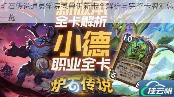 炉石传说通灵学院德鲁伊新卡全解析与完整卡牌汇总一览