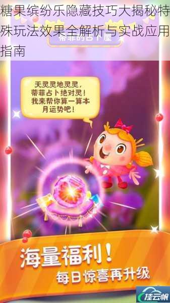 糖果缤纷乐隐藏技巧大揭秘特殊玩法效果全解析与实战应用指南