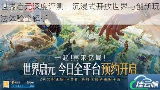 世界启元深度评测：沉浸式开放世界与创新玩法体验全解析