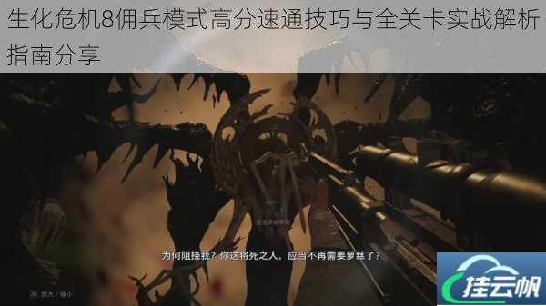 生化危机8佣兵模式高分速通技巧与全关卡实战解析指南分享