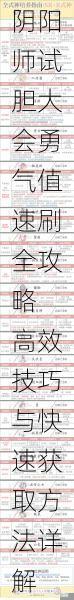 阴阳师试胆大会勇气值速刷全攻略 高效技巧与快速获取方法详解