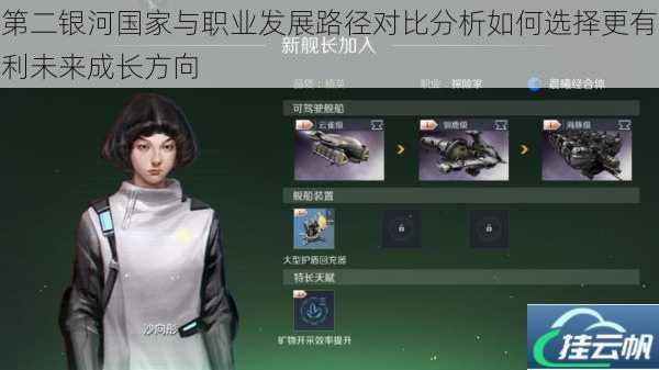 第二银河国家与职业发展路径对比分析如何选择更有利未来成长方向
