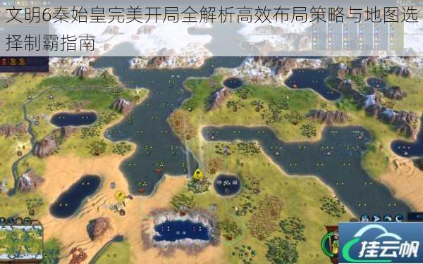 文明6秦始皇完美开局全解析高效布局策略与地图选择制霸指南