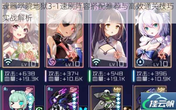 魂器学院地狱3-1速刷阵容搭配推荐与高效通关技巧实战解析