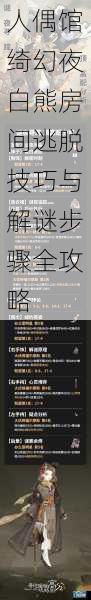 人偶馆绮幻夜白熊房间逃脱技巧与解谜步骤全攻略