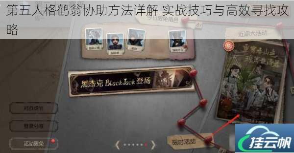 第五人格鹤翁协助方法详解 实战技巧与高效寻找攻略