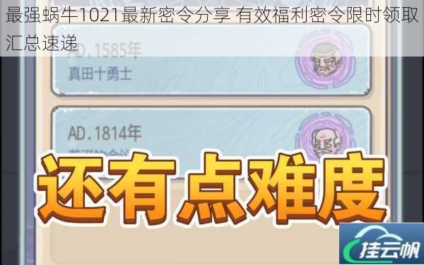 最强蜗牛1021最新密令分享 有效福利密令限时领取汇总速递