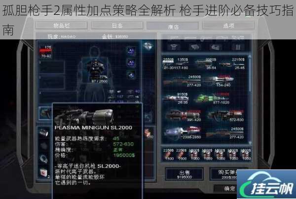 孤胆枪手2属性加点策略全解析 枪手进阶必备技巧指南