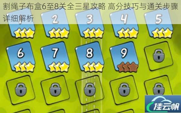 割绳子布盒6至8关全三星攻略 高分技巧与通关步骤详细解析