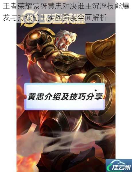 王者荣耀蒙犽黄忠对决谁主沉浮技能爆发与持续输出实战强度全面解析