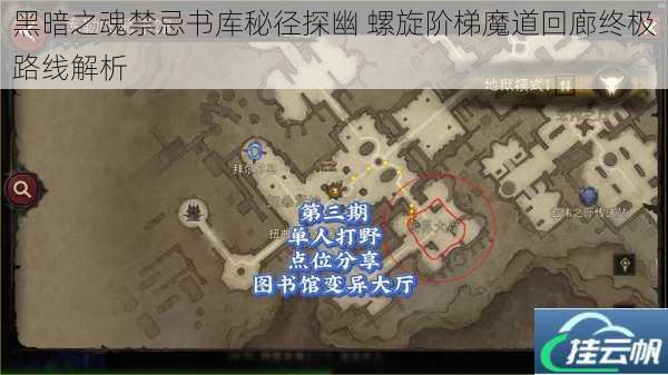 黑暗之魂禁忌书库秘径探幽 螺旋阶梯魔道回廊终极路线解析