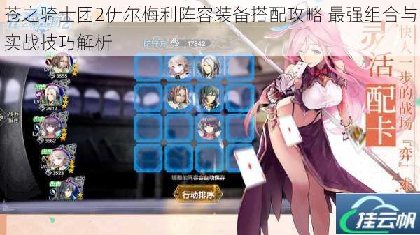 苍之骑士团2伊尔梅利阵容装备搭配攻略 最强组合与实战技巧解析