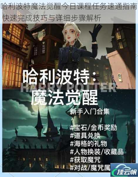 哈利波特魔法觉醒今日课程任务速通指南 快速完成技巧与详细步骤解析