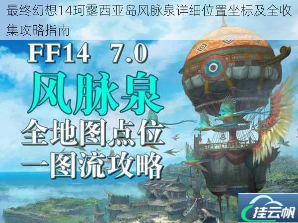 最终幻想14珂露西亚岛风脉泉详细位置坐标及全收集攻略指南