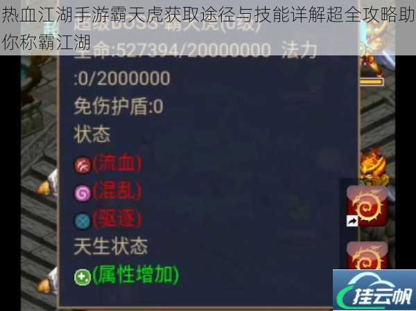 热血江湖手游霸天虎获取途径与技能详解超全攻略助你称霸江湖
