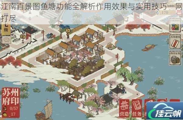 江南百景图鱼塘功能全解析作用效果与实用技巧一网打尽