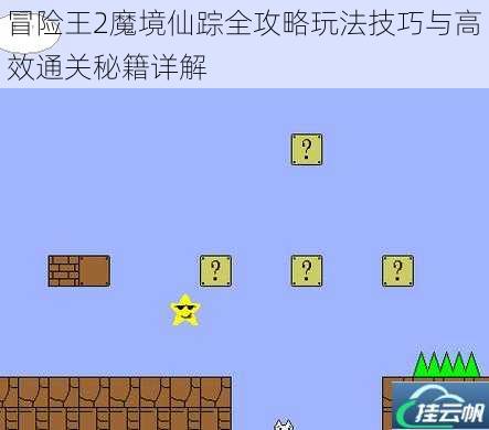 冒险王2魔境仙踪全攻略玩法技巧与高效通关秘籍详解