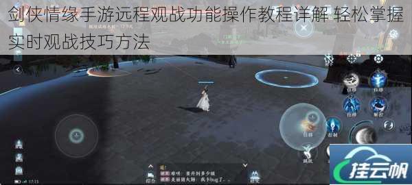 剑侠情缘手游远程观战功能操作教程详解 轻松掌握实时观战技巧方法