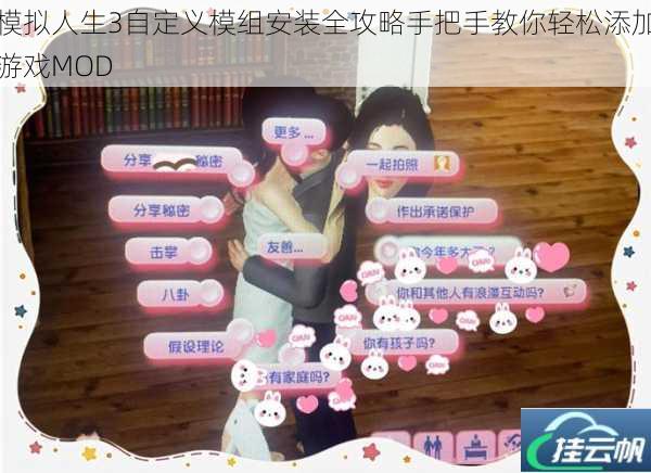 模拟人生3自定义模组安装全攻略手把手教你轻松添加游戏MOD