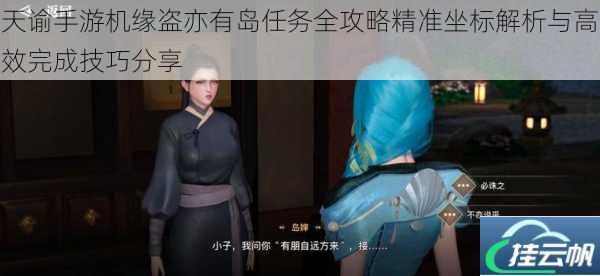 天谕手游机缘盗亦有岛任务全攻略精准坐标解析与高效完成技巧分享