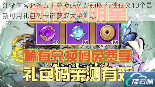 江湖侠客必备五千兑换码免费领取 行侠仗义10个最新可用礼包码一键获取大全汇总