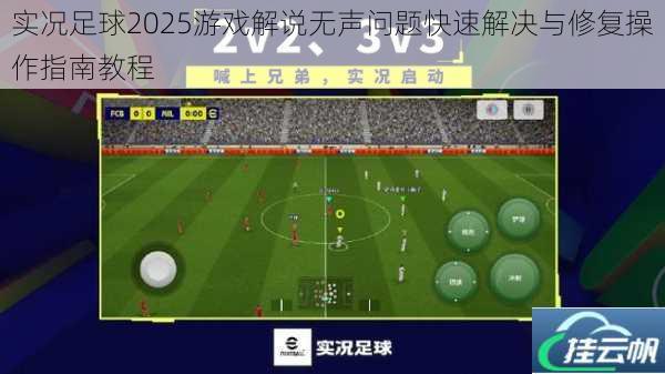 实况足球2025游戏解说无声问题快速解决与修复操作指南教程