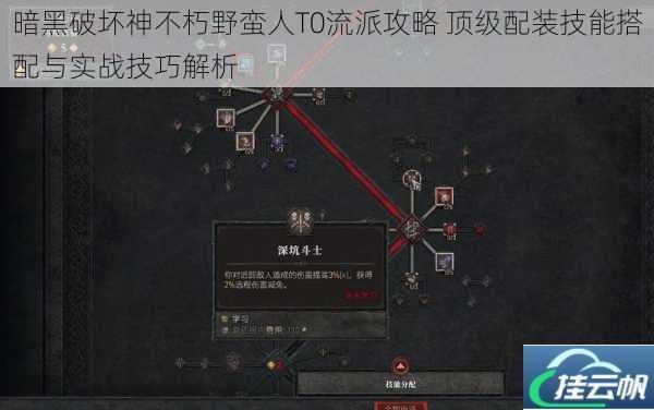 暗黑破坏神不朽野蛮人T0流派攻略 顶级配装技能搭配与实战技巧解析
