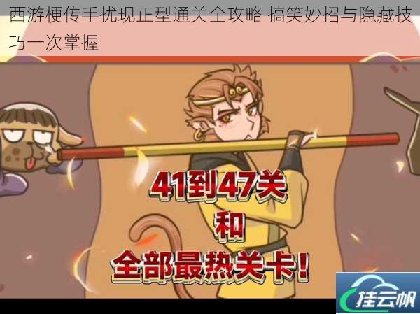 西游梗传手扰现正型通关全攻略 搞笑妙招与隐藏技巧一次掌握