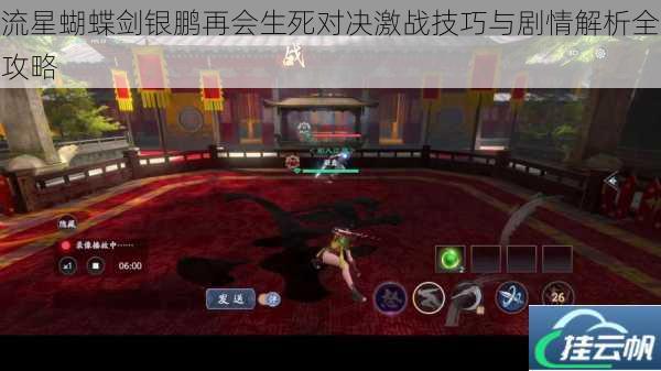 流星蝴蝶剑银鹏再会生死对决激战技巧与剧情解析全攻略