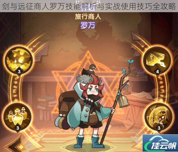 剑与远征商人罗万技能解析与实战使用技巧全攻略